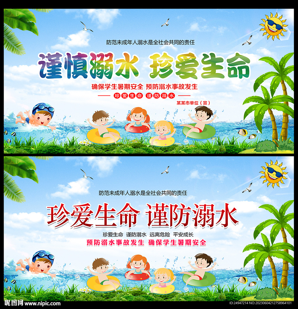  防溺水标语