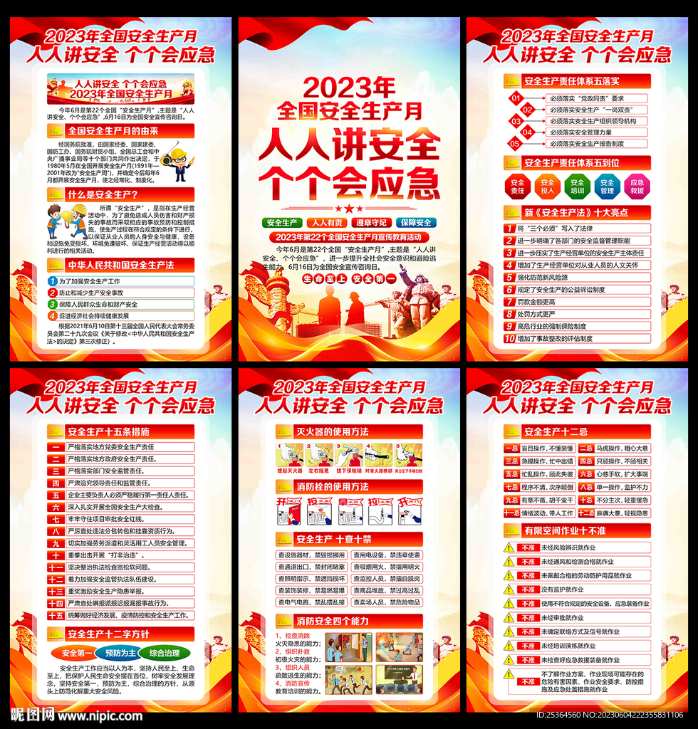 2023年安全生产月