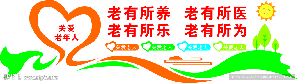养老院文化墙