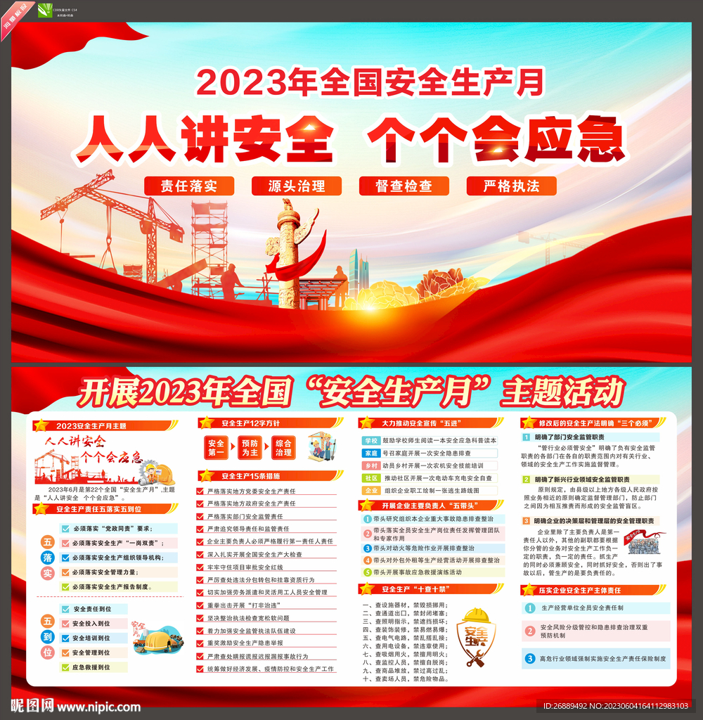 2023年安全生产月