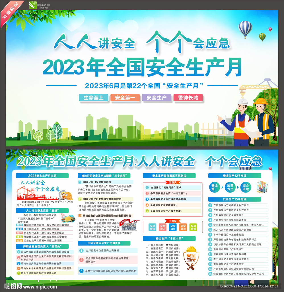 2023年安全生产月
