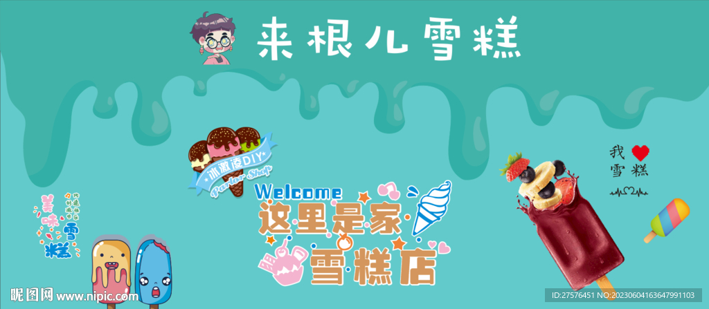 冰激凌 雪糕