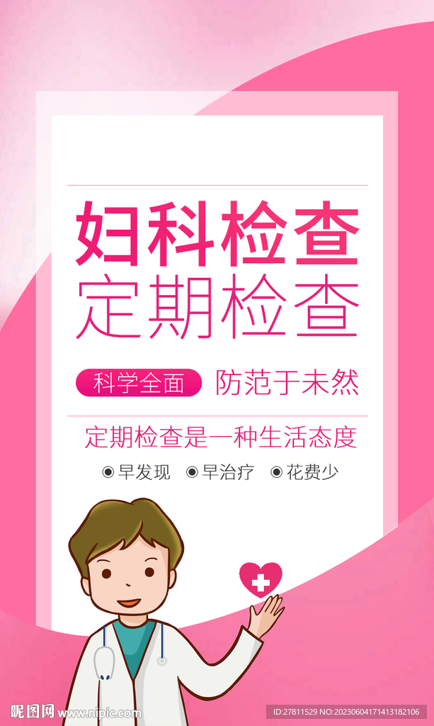 定期妇科检查防范于未然