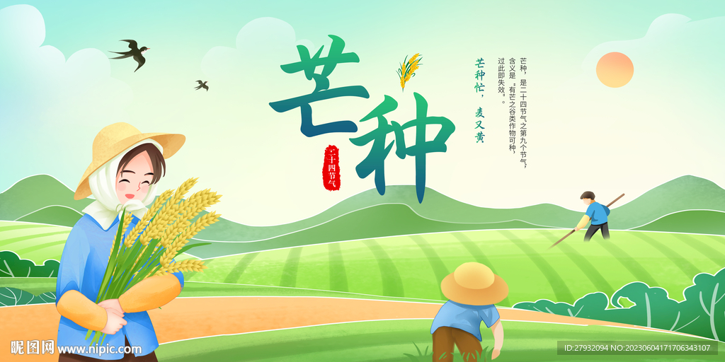 芒种海报