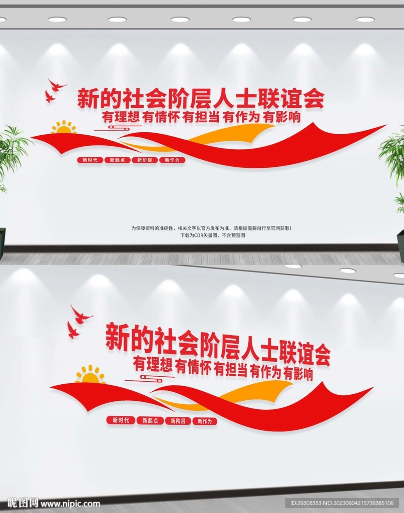 新的社会阶层人士联谊会