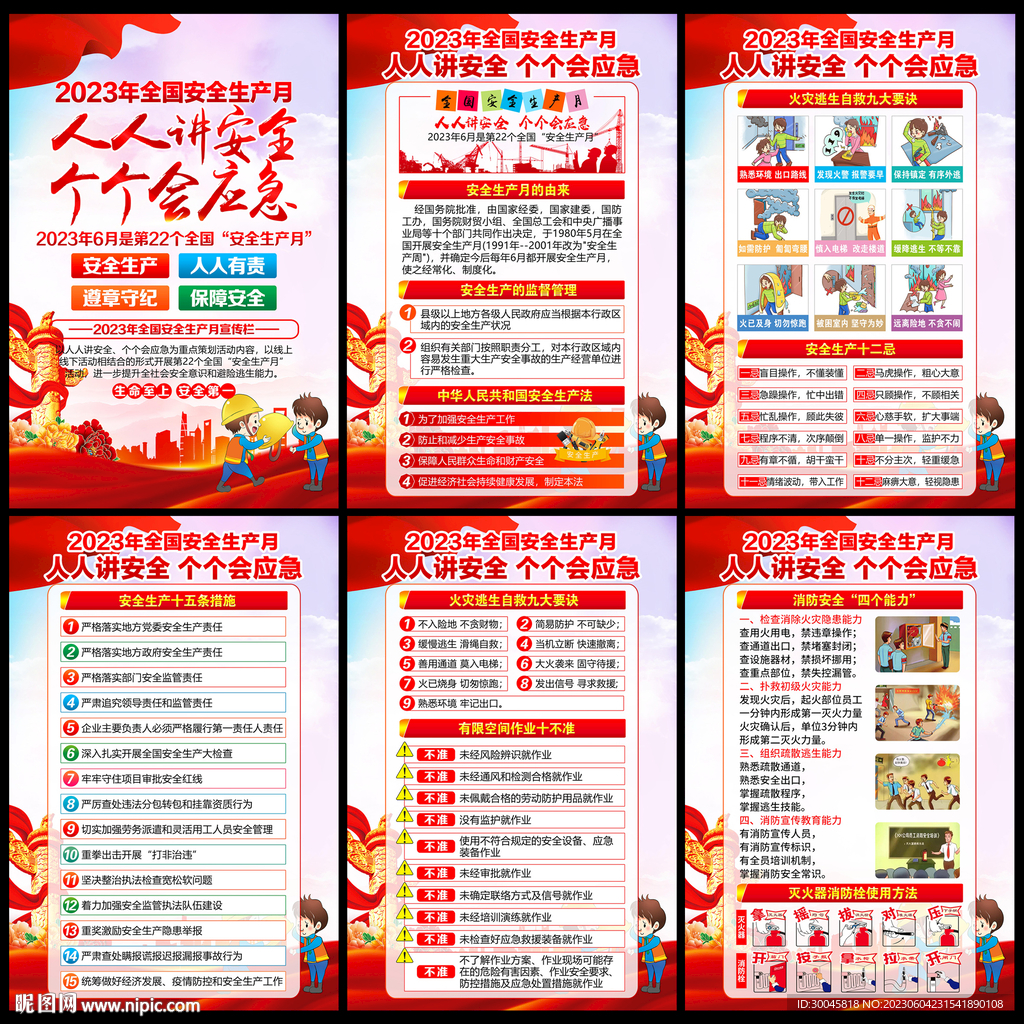 安全月