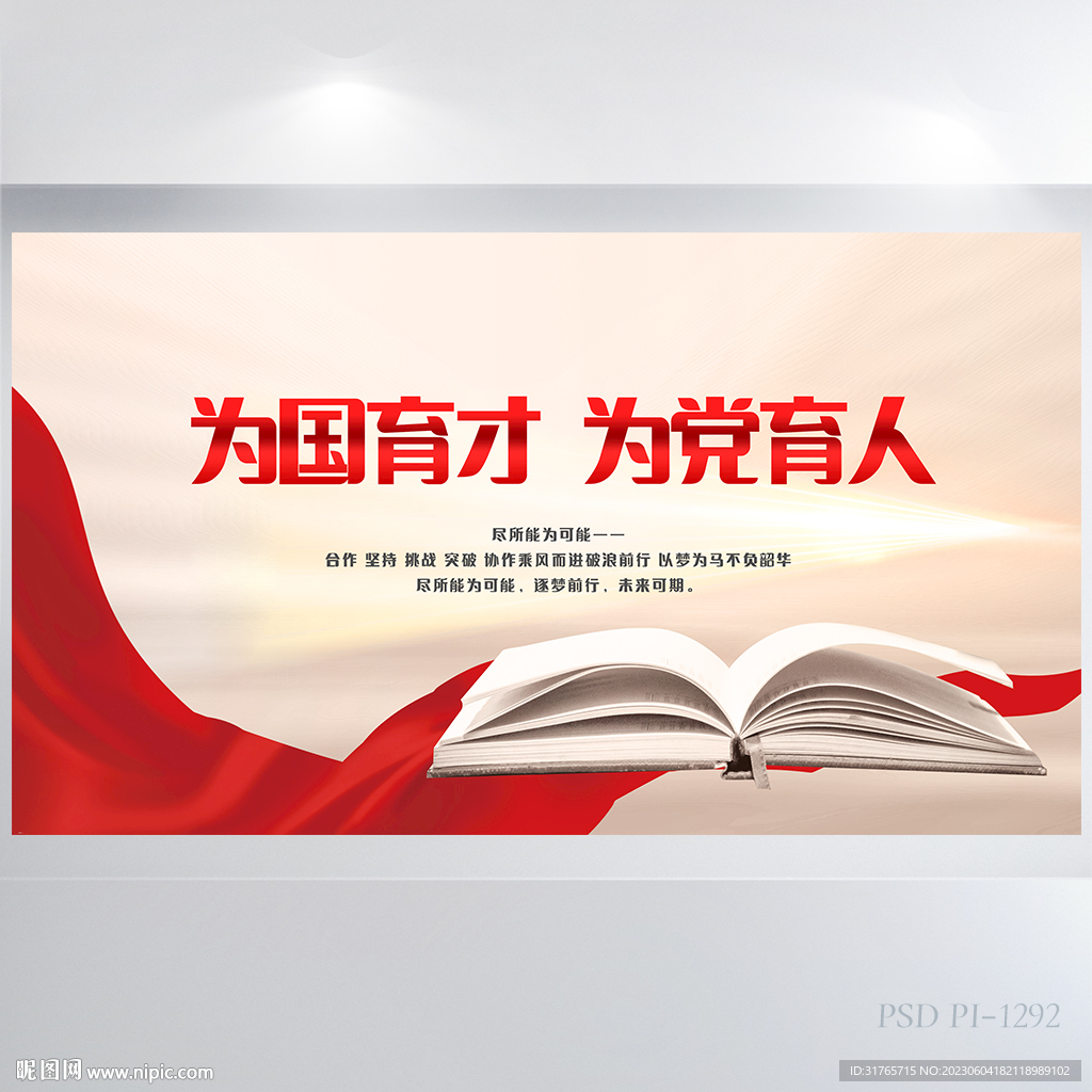 为国育才为党育人党建展板海报