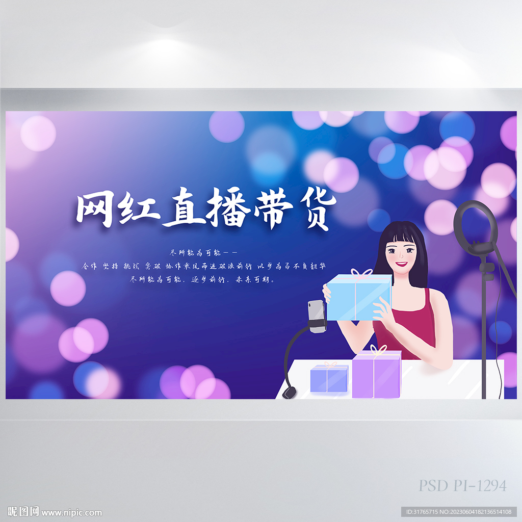 紫色梦幻网红直播带货展板海报