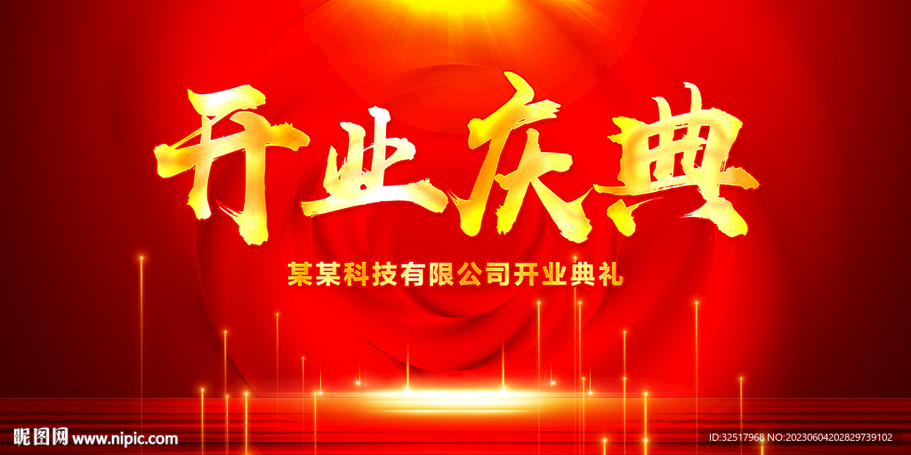 开业庆典