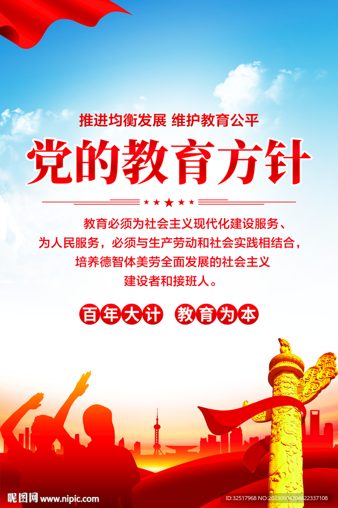 党的教育方针