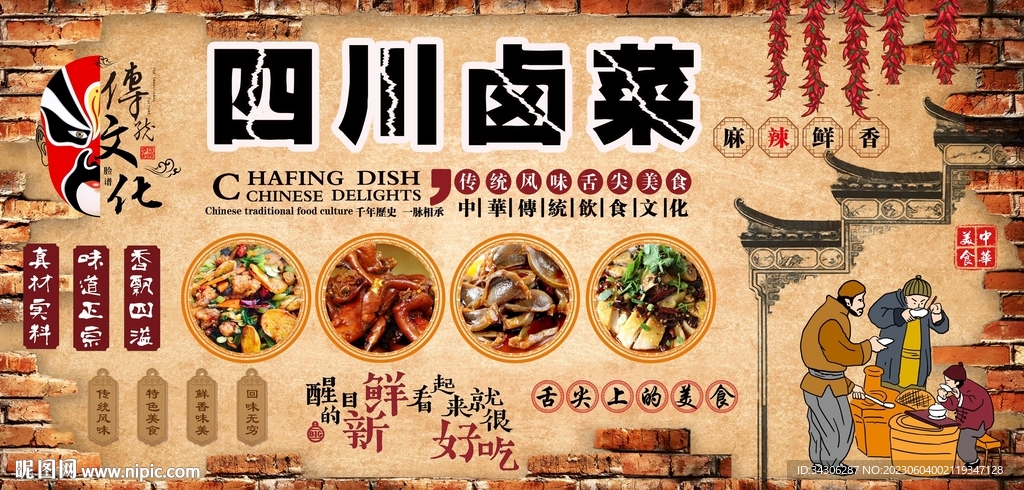 四川卤味背景墙