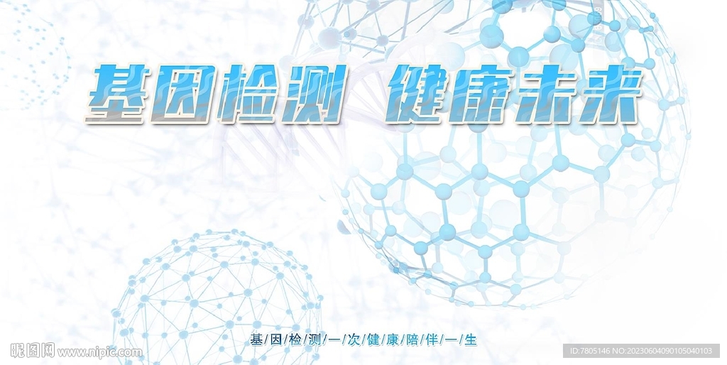 基因检测