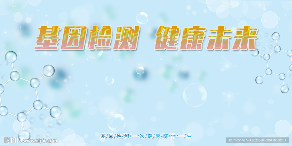 基因检测生物科技