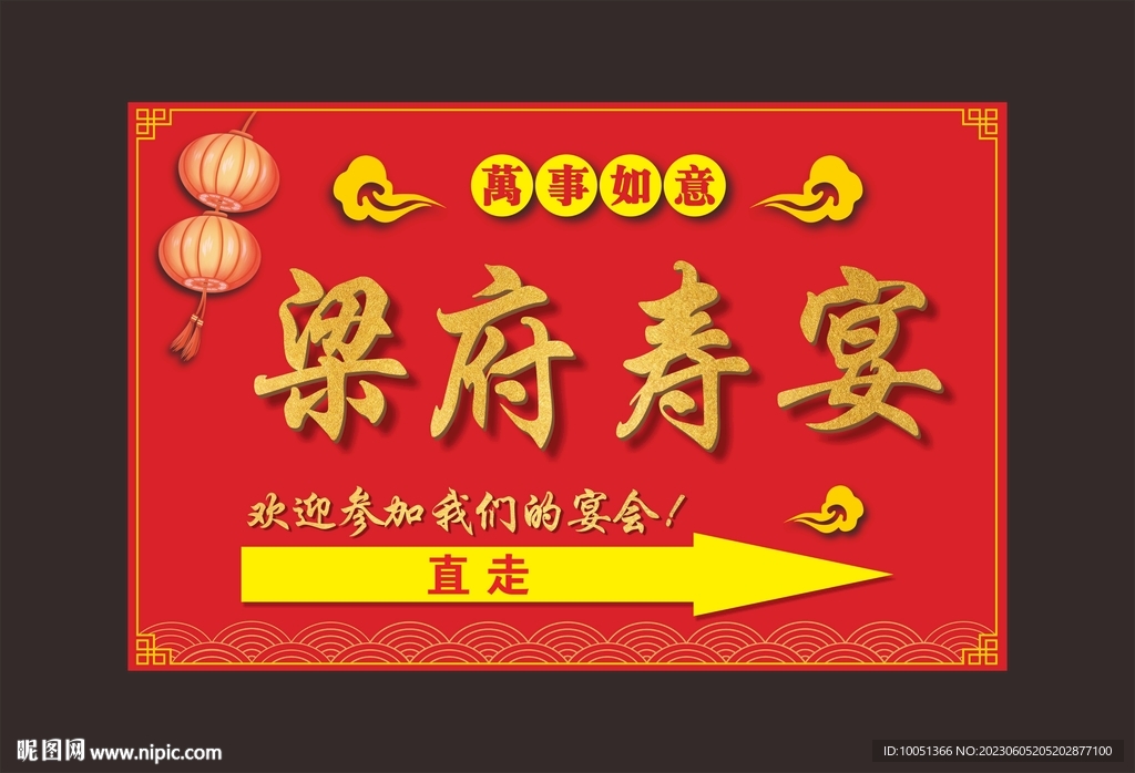 红色喜宴指示牌 金色字效果