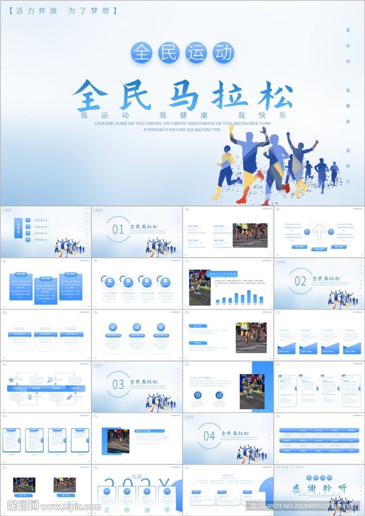 马拉松比赛户外拓展运动ppt