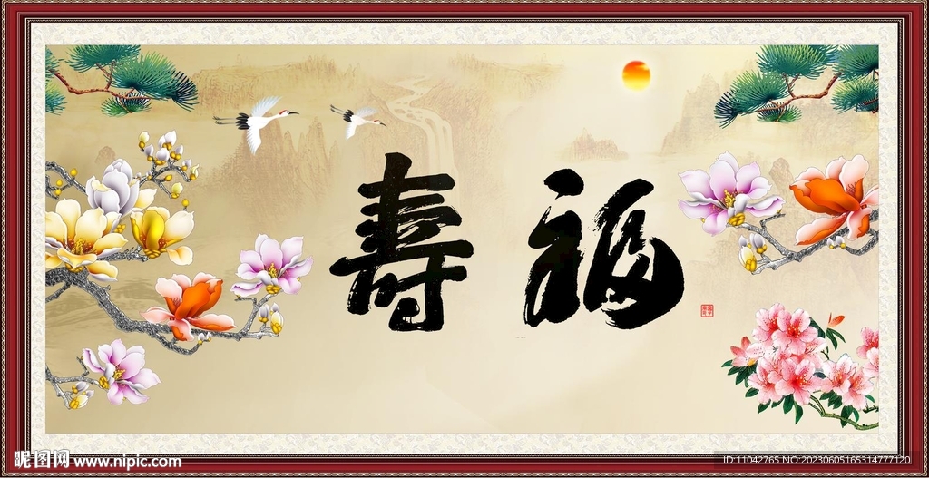 福寿图