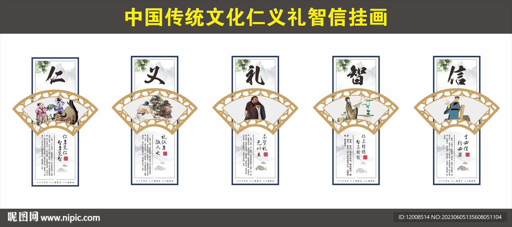 传统文化仁义礼智信