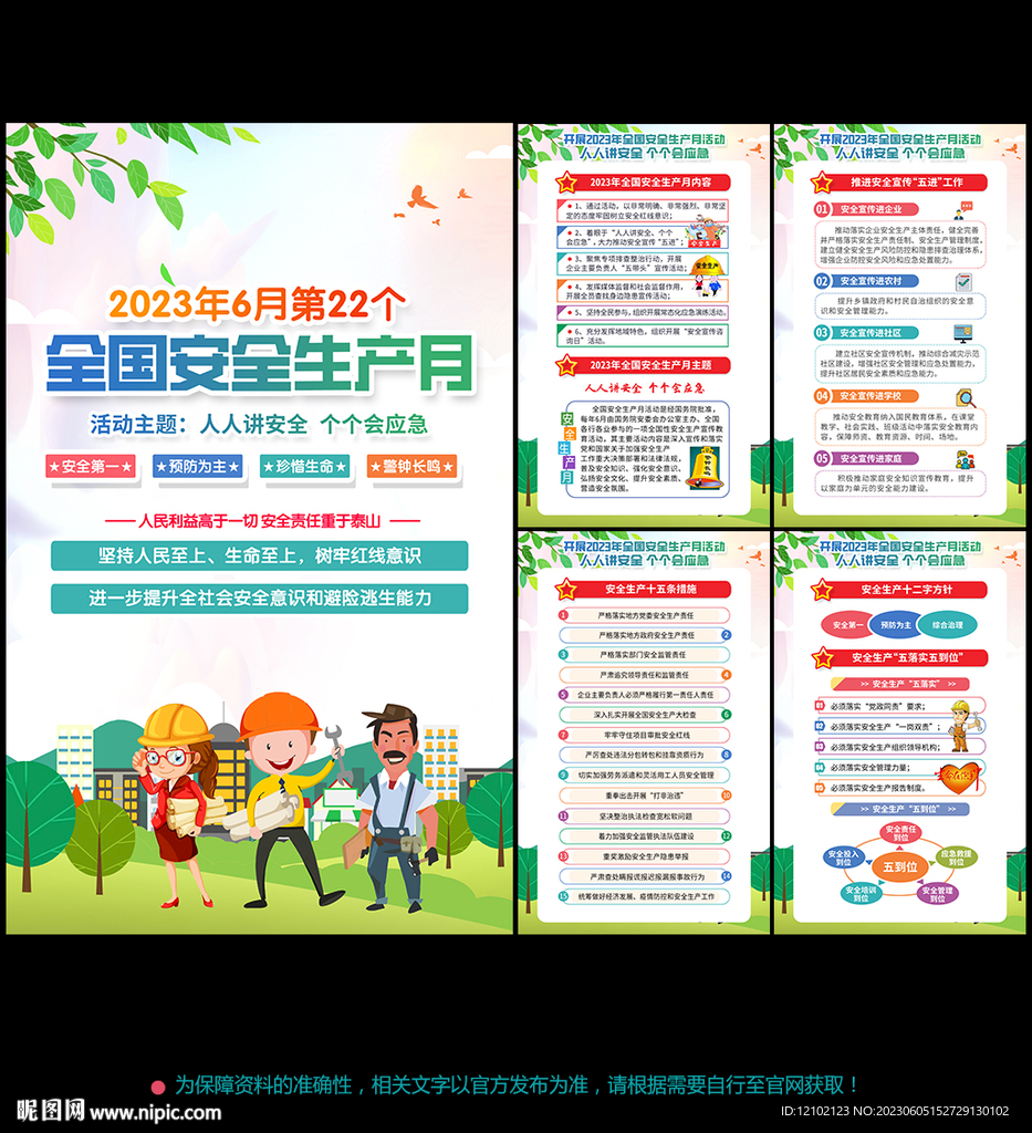 安全生产 月