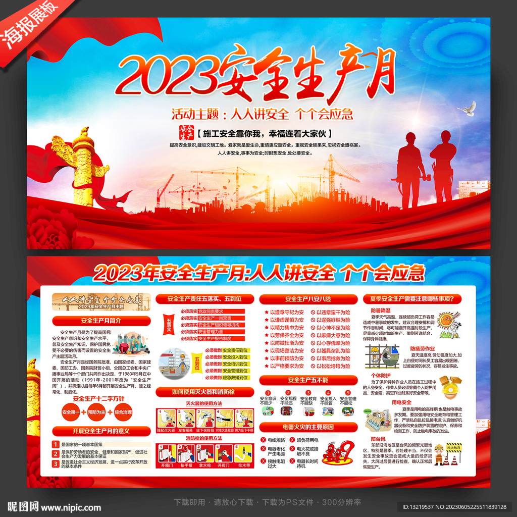 2023年安全生产月