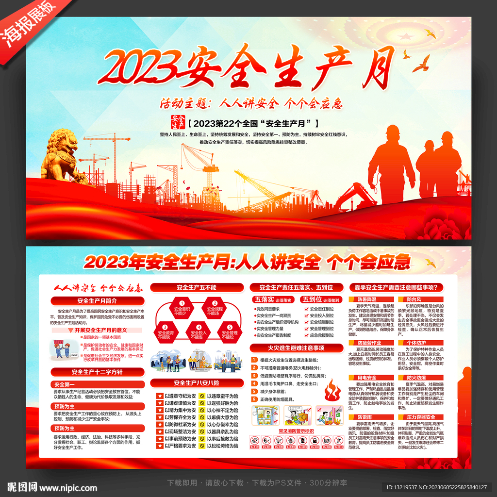 2023安全生产月