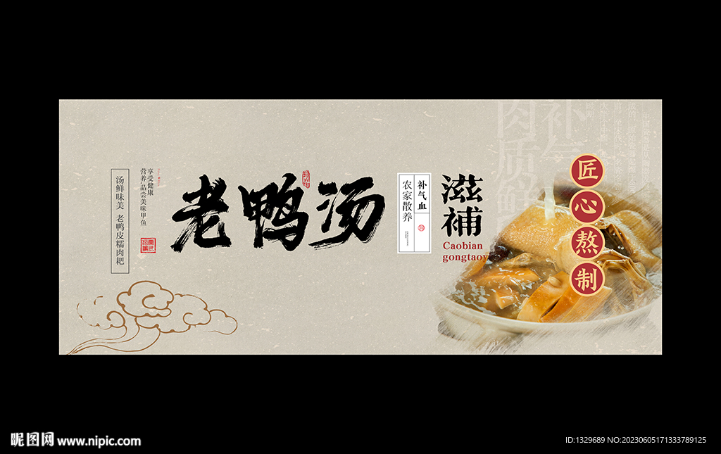 老鸭汤海报