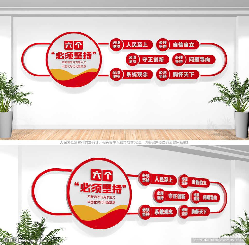 六个必须坚持文化墙