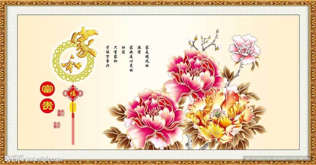 家和万事兴