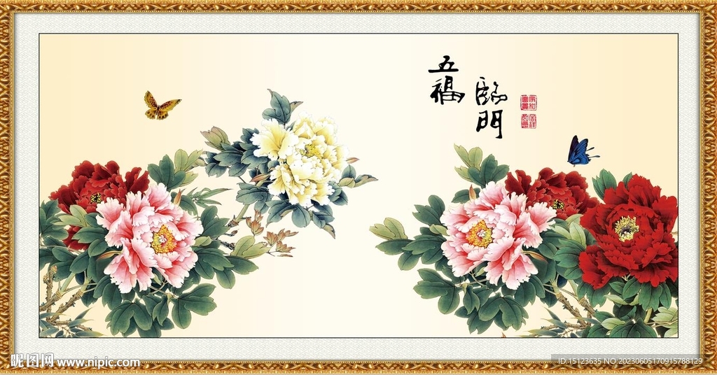 五福临门