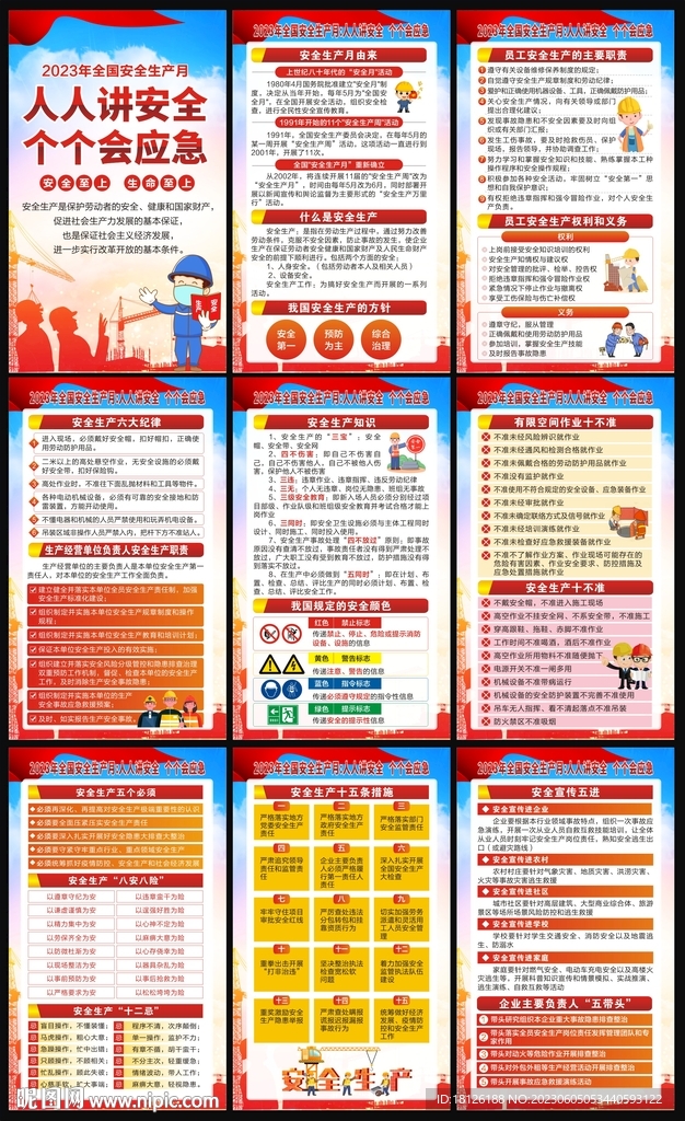 2023年安全生产月海报
