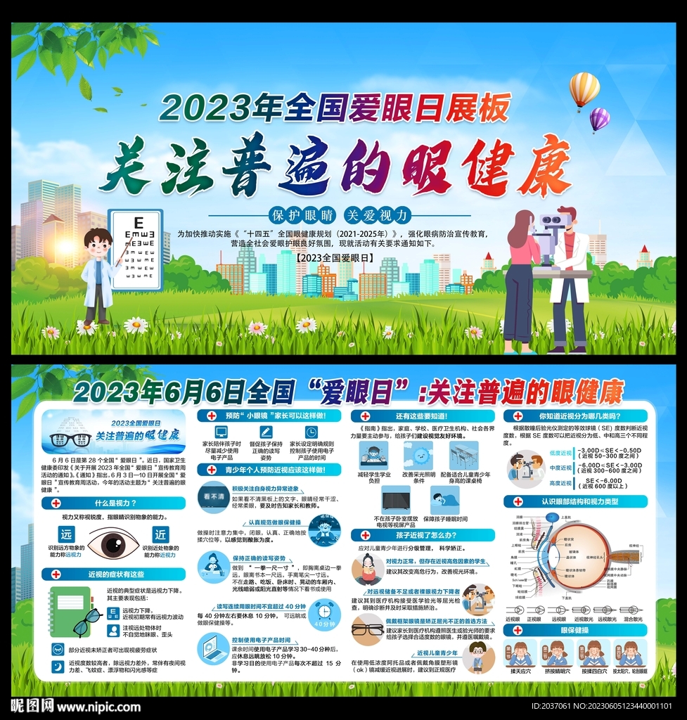 全国爱眼日