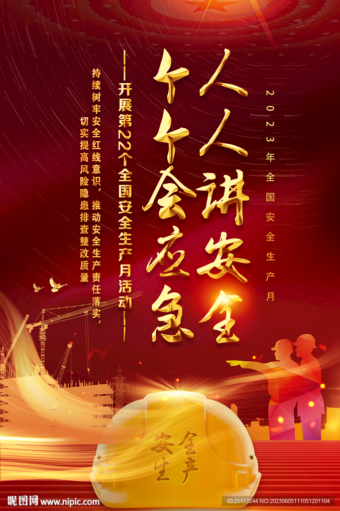 安全生产宣传海报