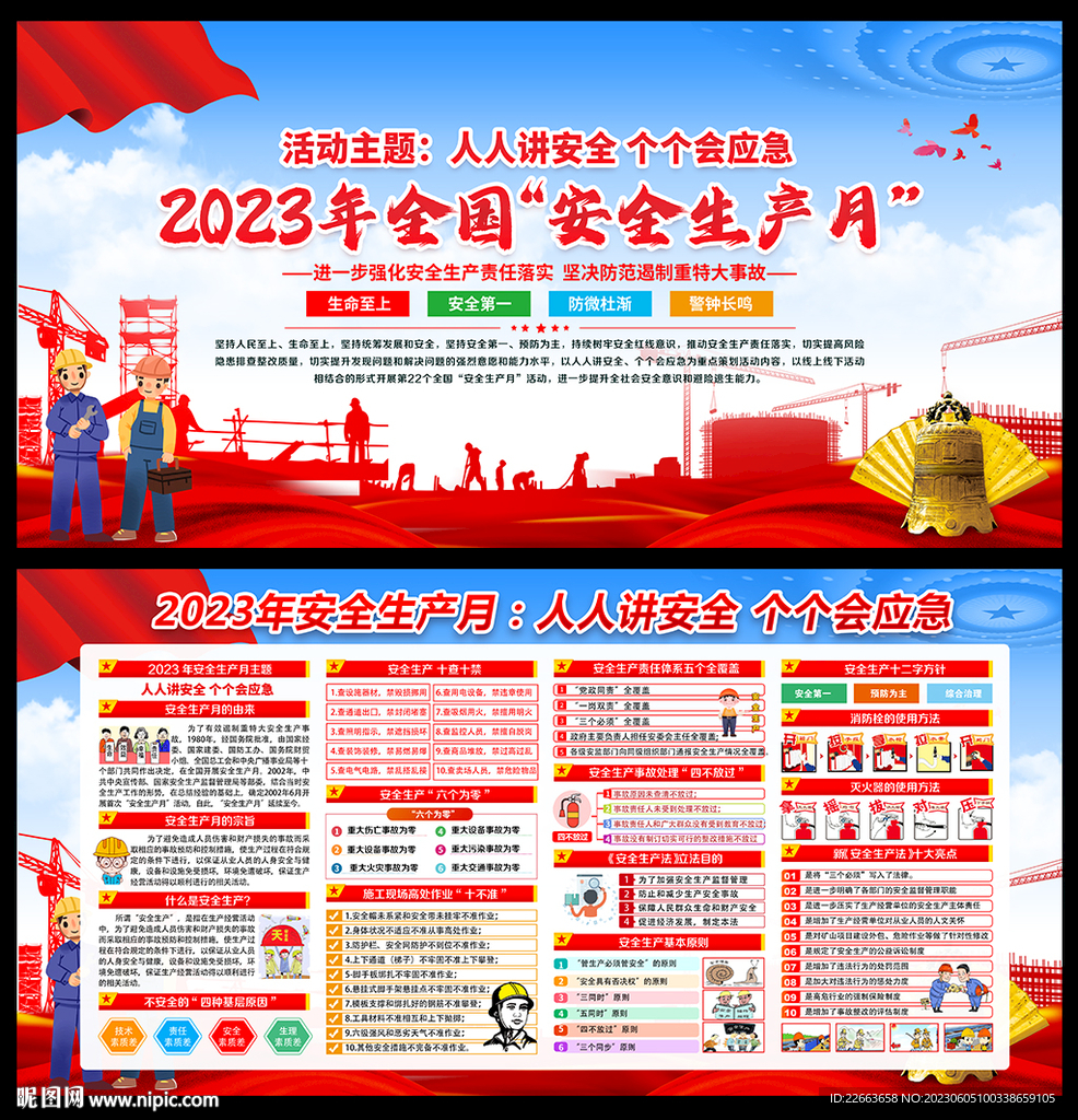 2023年安全生产月展板