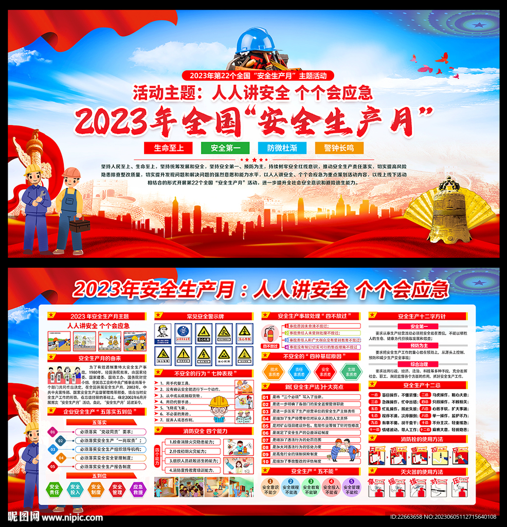 2023年安全月宣传展板