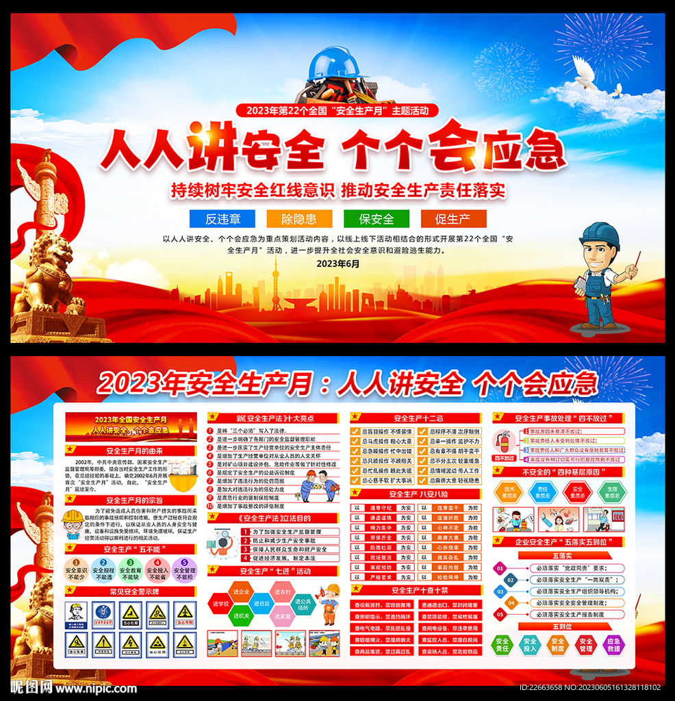 2023年安全生产月
