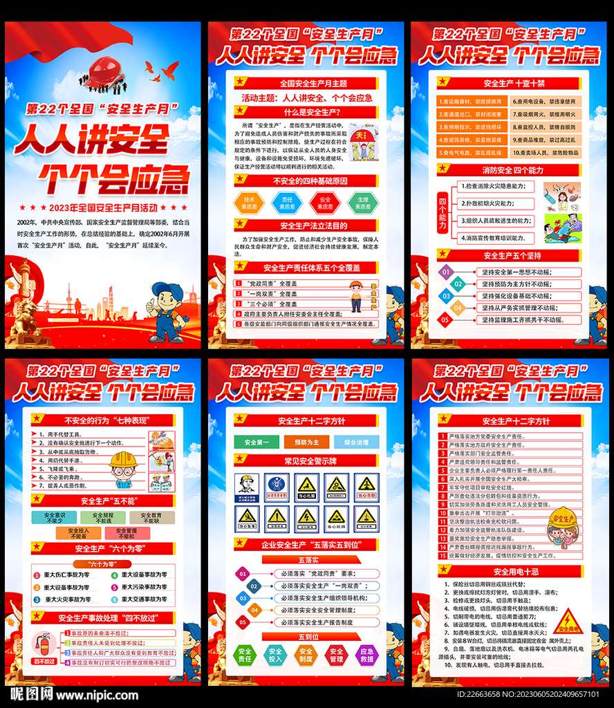 2023安全生产月