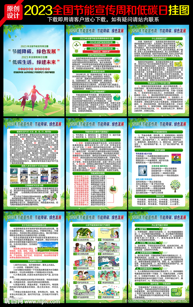 2023年全国节能宣传周挂图
