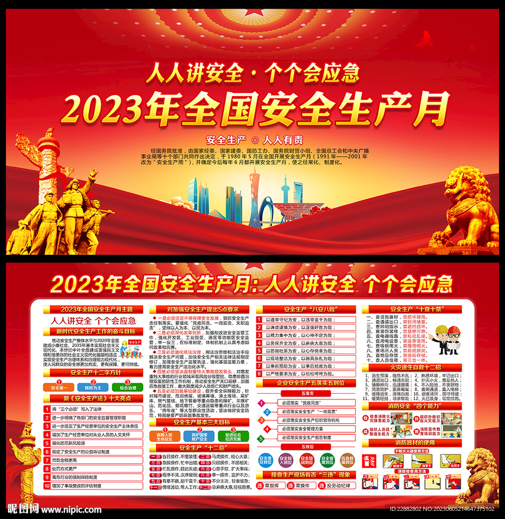2023安全生产展板