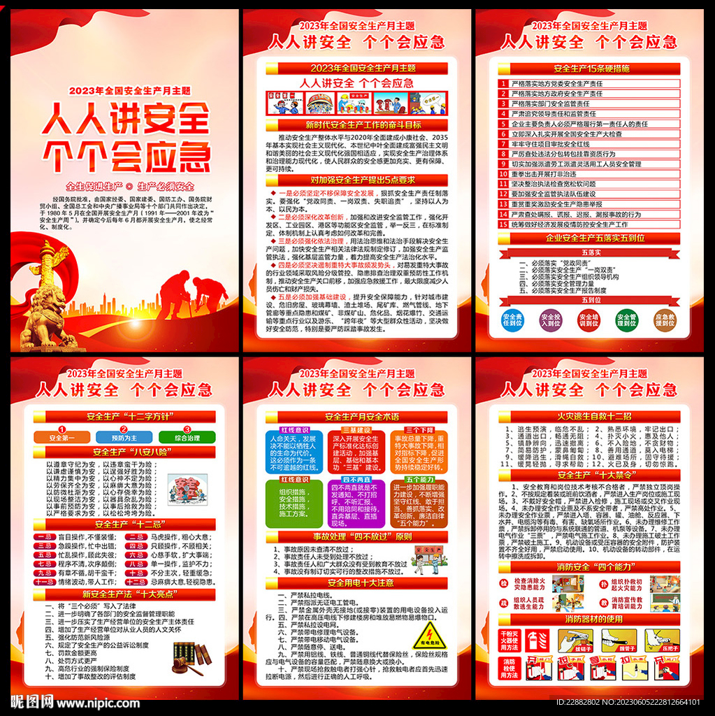 2023年安全月