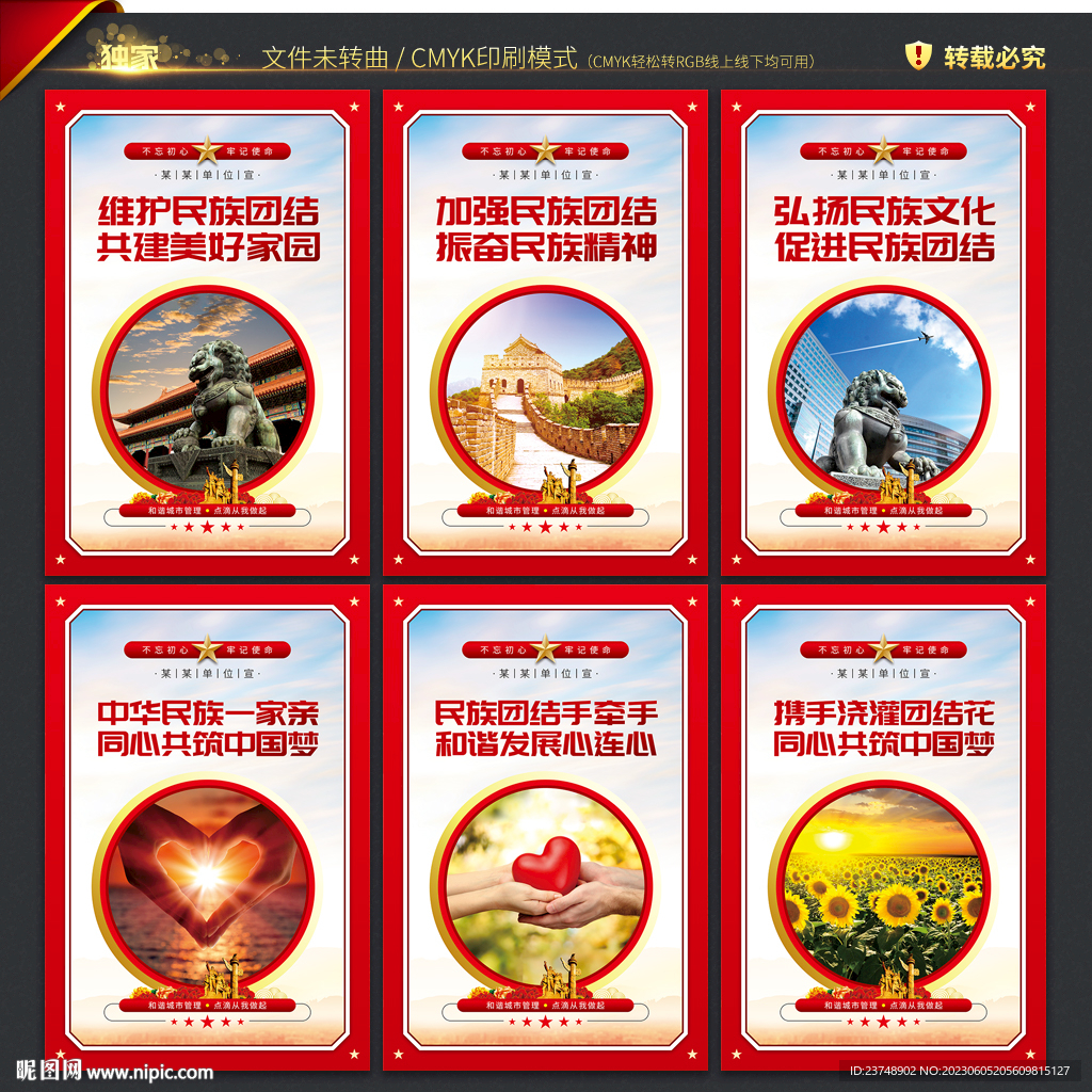 民族团结宣传展板