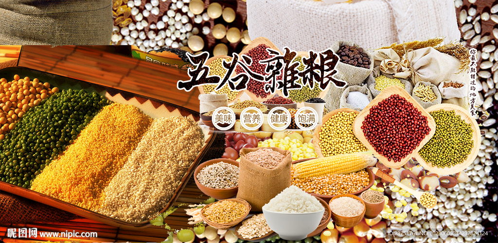 五谷杂粮 