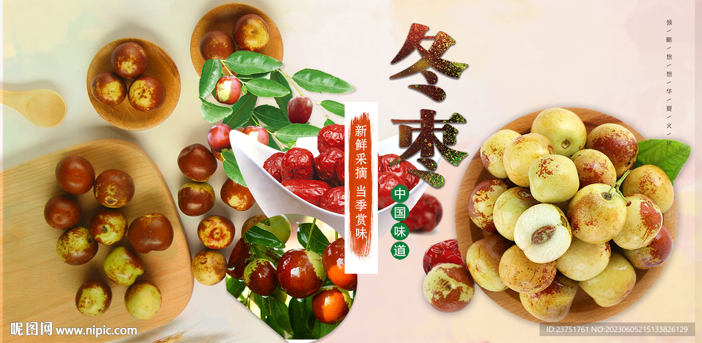 冬枣