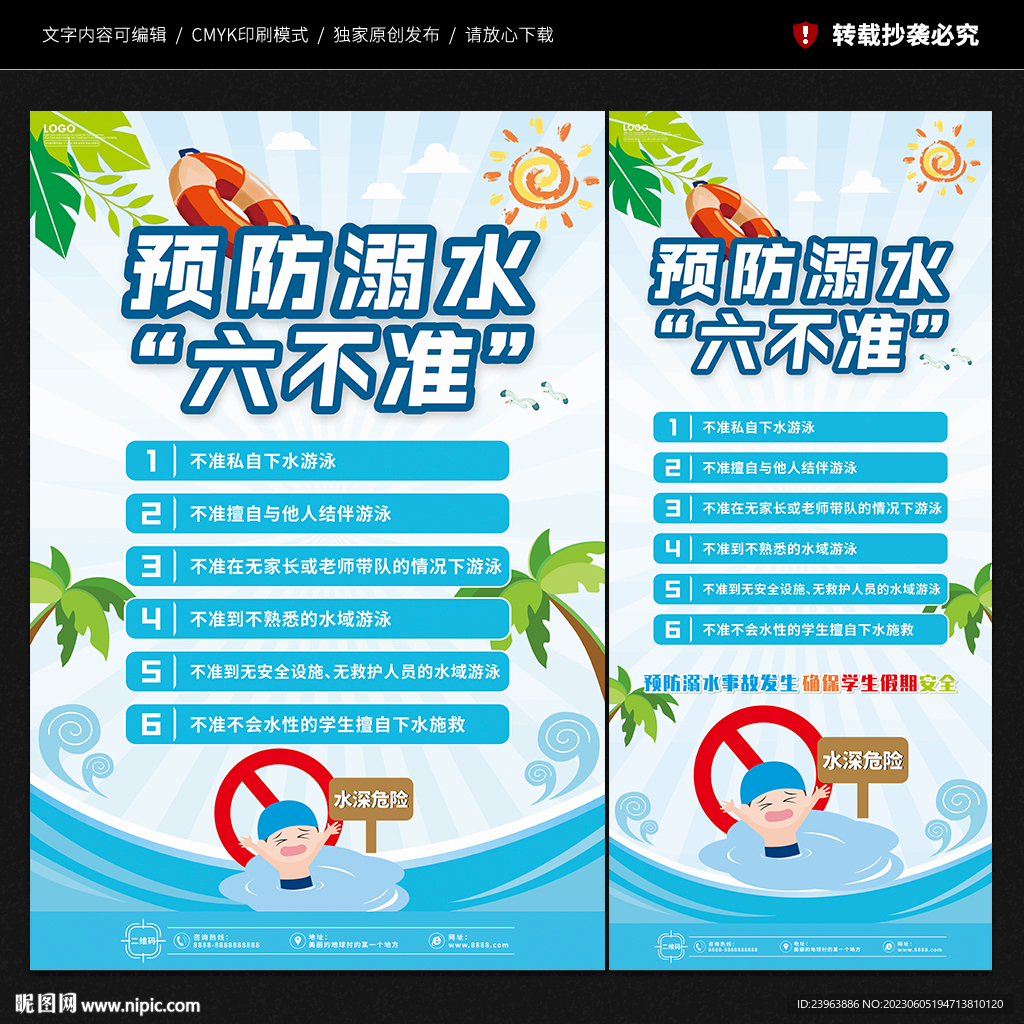 防溺水六不准海报