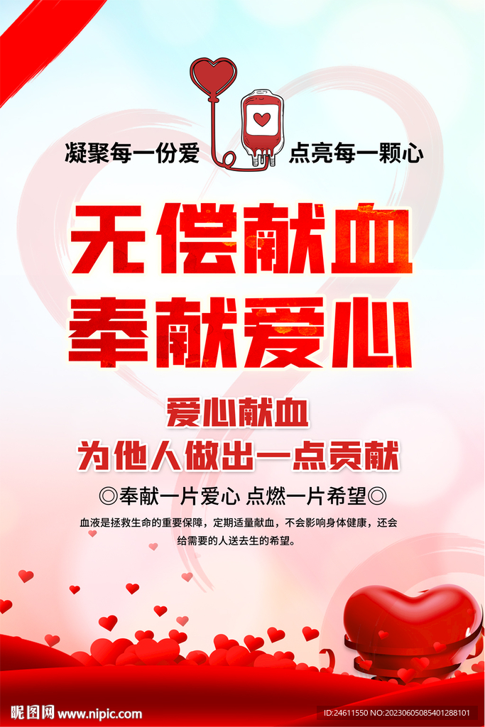 无偿献血海报
