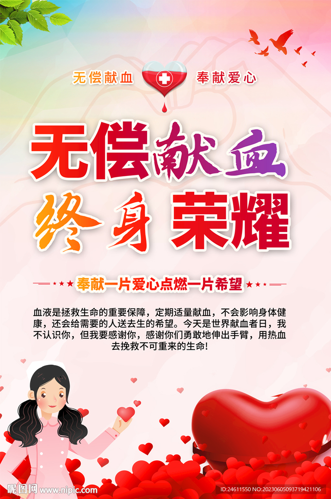 无偿献血宣传海报
