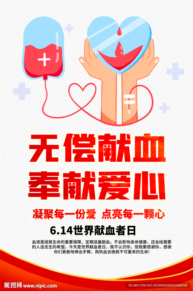 无偿献血海报