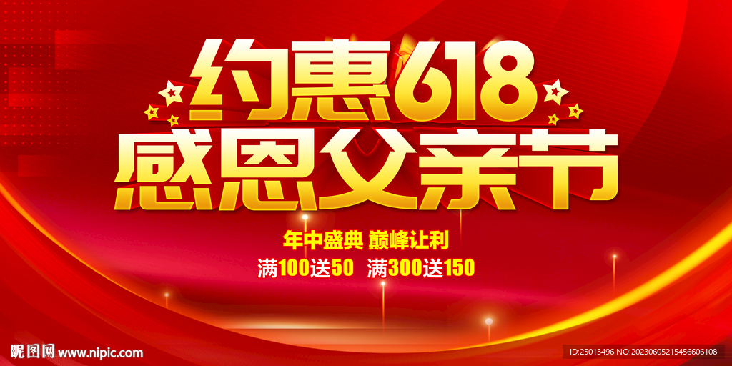 约惠618