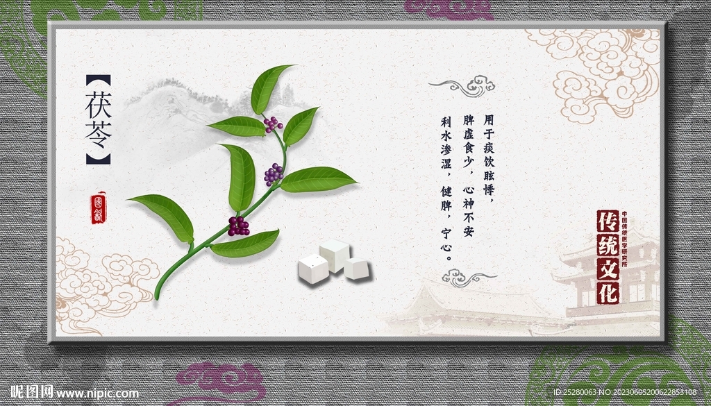 茯苓