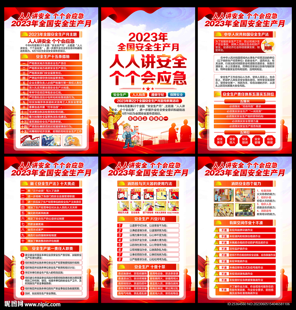 安全生产知识展板