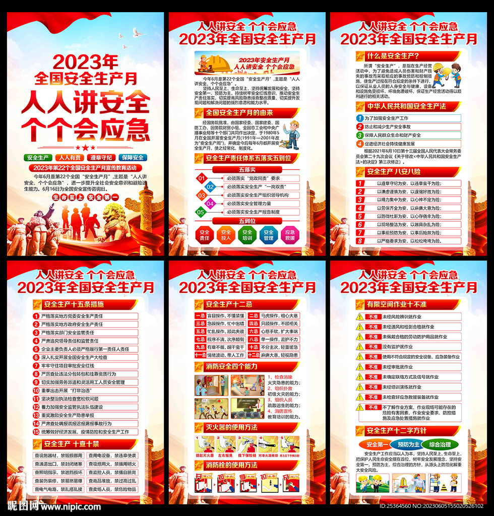 安全生产月