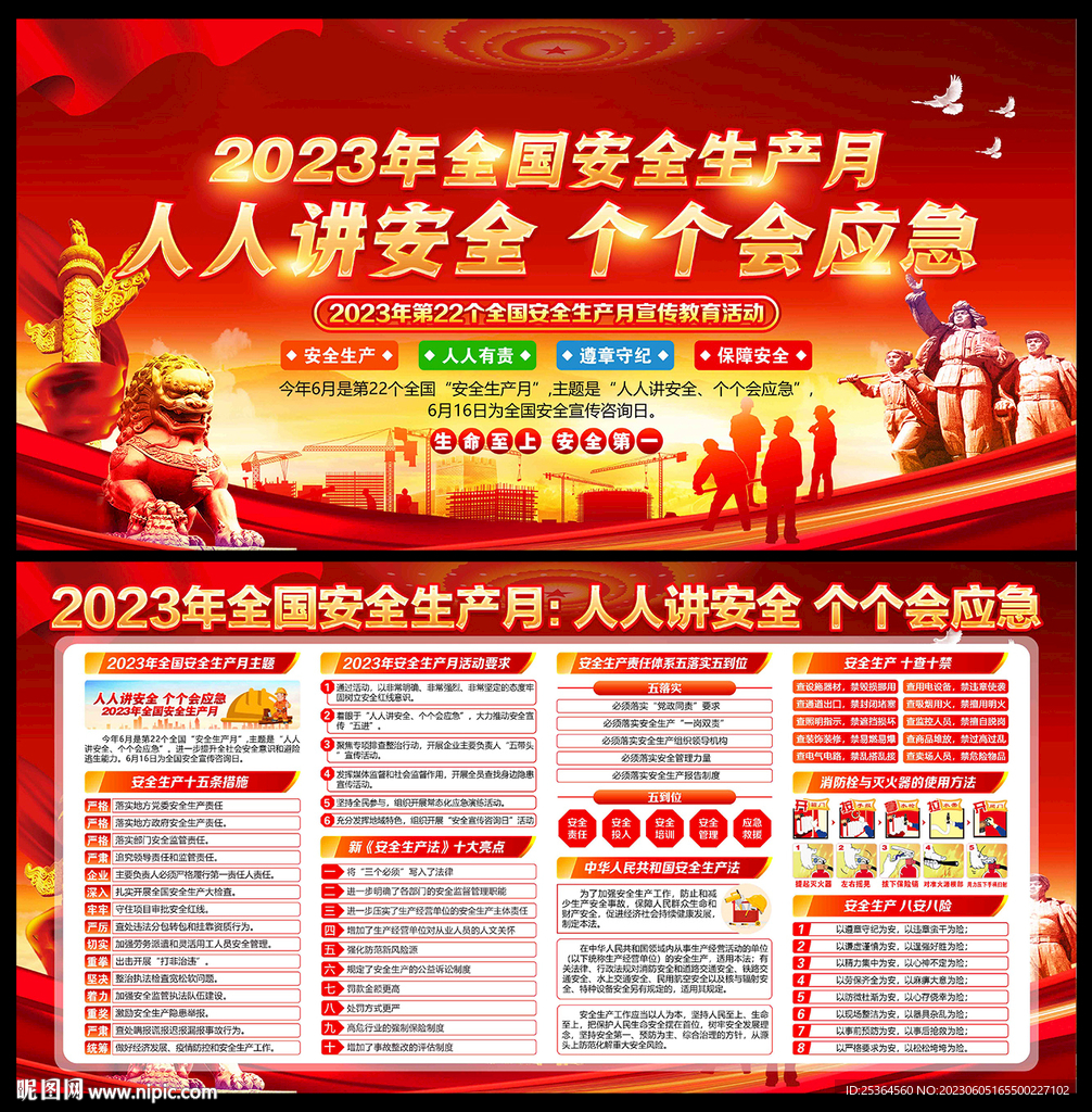 2023年安全生产月